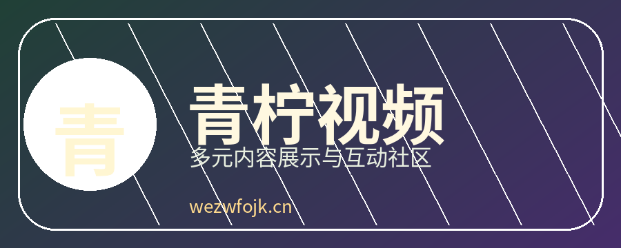 青柠视频